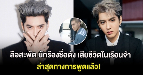 ลือสะพัด นักร้องชื่อดัง เสียชีวิตในเรือนจำ ล่าสุดทางการพูดแล้ว! (ต่างประเทศ)