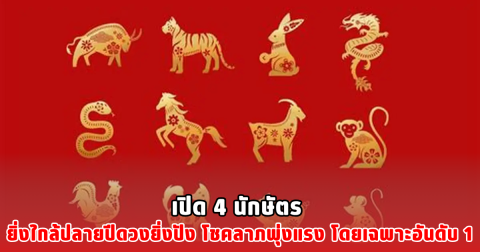 เปิด 4 นักษัตร ยิ่งใกล้ปลายปีดวงยิ่งปัง โชคลาภพุ่งแรง โดยเฉพาะอันดับ 1