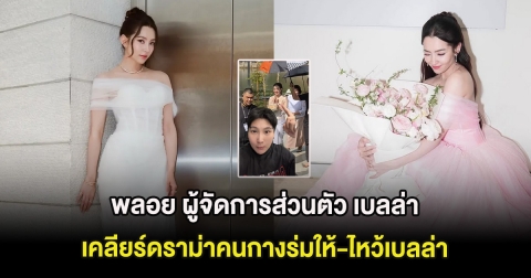 พลอย ผู้จัดการส่วนตัว เบลล่า ราณี พูดเอง ดราม่าคนกางร่มให้-ไหว้เบลล่า