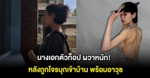 นางเอกตัวท็อป ผวาหนัก! หลังถูกโจรบุกเข้าบ้าน พร้อมอาวุธ (ต่างประเทศ)