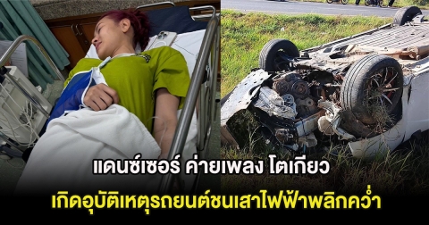 ด่วน! แดนซ์เซอร์ ค่ายเพลง โตเกียว มิวสิค เกิดอุบัติเหตุรถยนต์ชนเสาไฟฟ้าพลิกคว่ำ