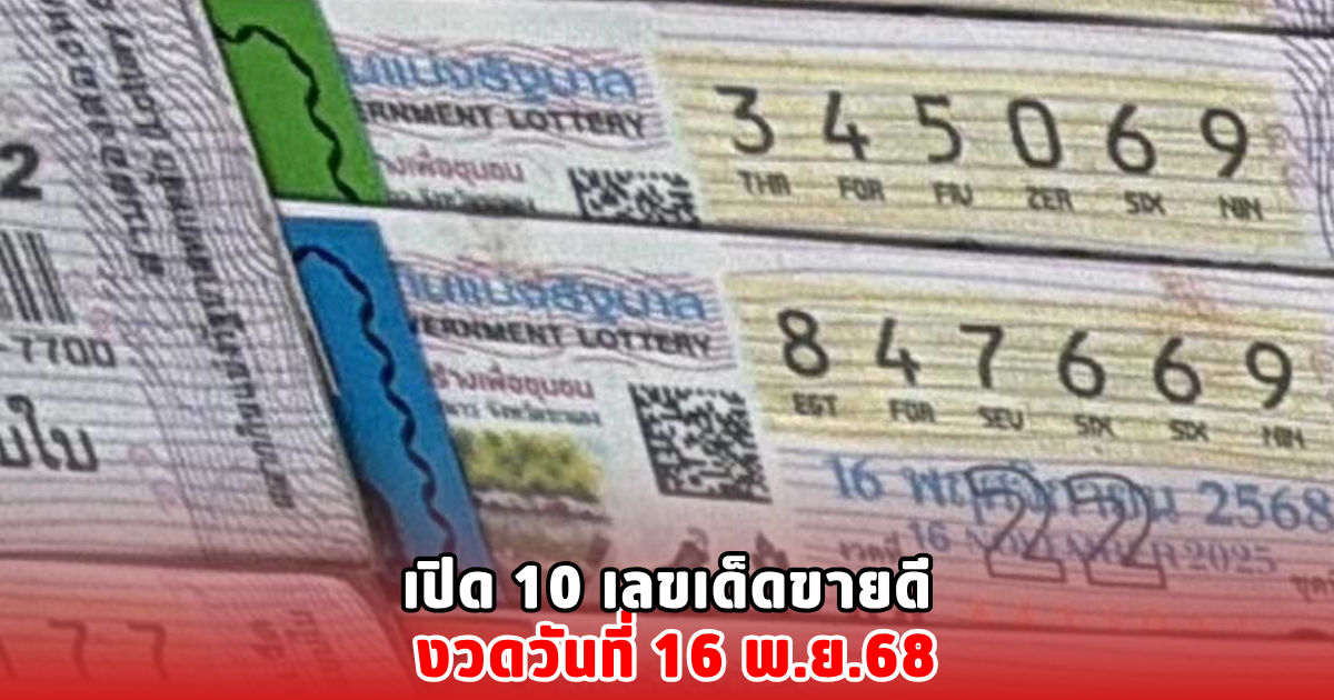 เปิด 10 เลขเด็ดขายดี งวดวันที่ 16 พ.ย.68