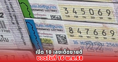 เปิด 10 เลขเด็ดขายดี งวดวันที่ 16 พ.ย.68