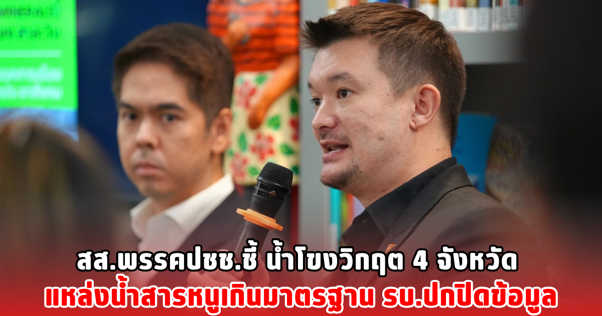 สส.พรรคปชช.ชี้ น้ำโขงวิกฤต 4 จังหวัด แหล่งน้ำสารหนูเกินมาตรฐาน รบ.ปกปิดข้อมูล