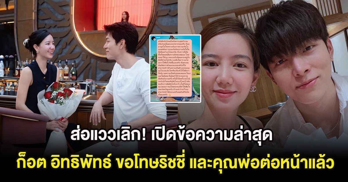 ส่อแววเลิก! เปิดข้อความล่าสุด ก็อต อิทธิพัทธ์ ลั่น ขอโทษริชชี่ และคุณพ่อต่อหน้าแล้ว