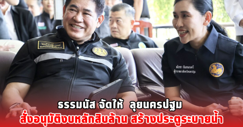 ธรรมนัส จัดให้  ลุยนครปฐม สั่งอนุมัติงบหลักสิบล้าน สร้างประตูระบายน้ำ