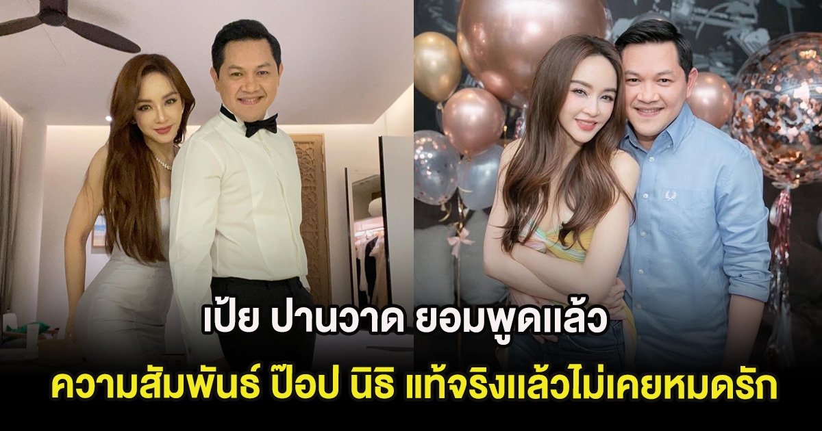 เป้ย ปานวาด ยอมพูดเเล้ว ความสัมพันธ์ ป๊อป นิธิ แท้จริงเเล้วฝ่ายชายไม่เคยหมดรัก