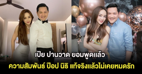 เป้ย ปานวาด ยอมพูดเเล้ว ความสัมพันธ์ ป๊อป นิธิ แท้จริงเเล้วฝ่ายชายไม่เคยหมดรัก