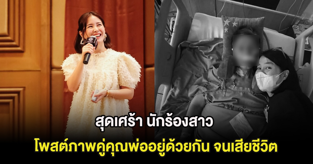 สุดเศร้า นักร้องสาว โพสต์ภาพคู่คุณพ่ออยู่ด้วยกัน จนเสียชีวิต