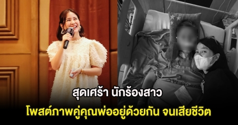 สุดเศร้า นักร้องสาว โพสต์ภาพคู่คุณพ่ออยู่ด้วยกัน จนเสียชีวิต