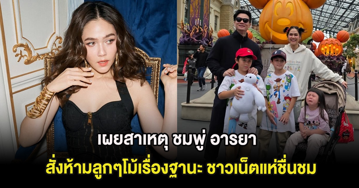 เผยสาเหตุ ชมพู่ อารยา สั่งห้ามลูกๆโม้เรื่องฐานะ ชาวเน็ตแห่ชื่นชม