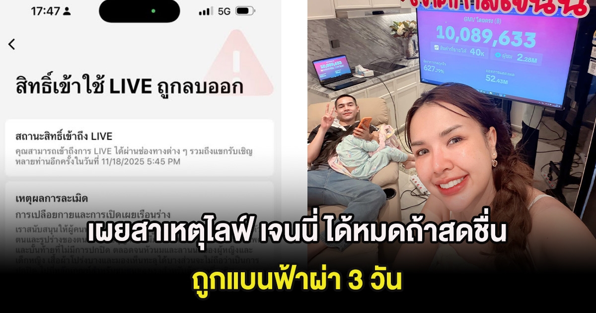 เผยสาเหตุไลฟ์ เจนนี่ ได้หมดถ้าสดชื่น ถูกแบนฟ้าผ่า 3 วัน