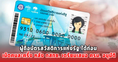 ผู้ถือบัตรสวัสดิการแห่งรัฐ ได้ก่อน เน็ตคนละครึ่ง หลัง กสทช. เตรียมเสนอ ครม. อนุมัติ