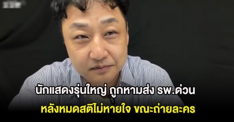 นักแสดงรุ่นใหญ่ ถูกหามส่ง รพ.ด่วน หลังหมดสติไม่หายใจ ขณะถ่ายละคร (ต่างประเทศ)