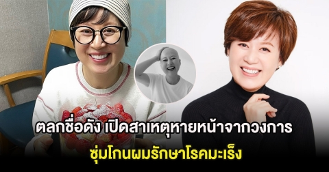ตลกชื่อดัง เปิดสาเหตุหายหน้าจากวงการเป็นปี ซุ่มโกนผมรักษาโรคมะเร็ง (ต่างประเทศ)