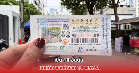 เปิด 10 อันดับ เลขเด็ด ขายดีงวด 16 พ.ย.68