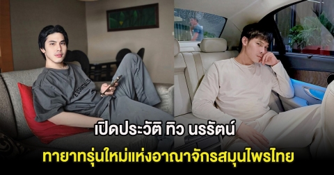 เปิดประวัติ ทิว นรรัตน์ ทายาทรุ่นใหม่ไฟแรงแห่งอาณาจักรสมุนไพรไทย
