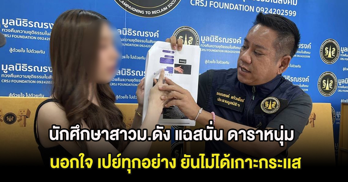 นักศึกษาสาวม.ดัง แฉสนั่น ดาราหนุ่ม นอกใจ เปย์ทุกอย่าง ยันไม่ได้เกาะกระเเส