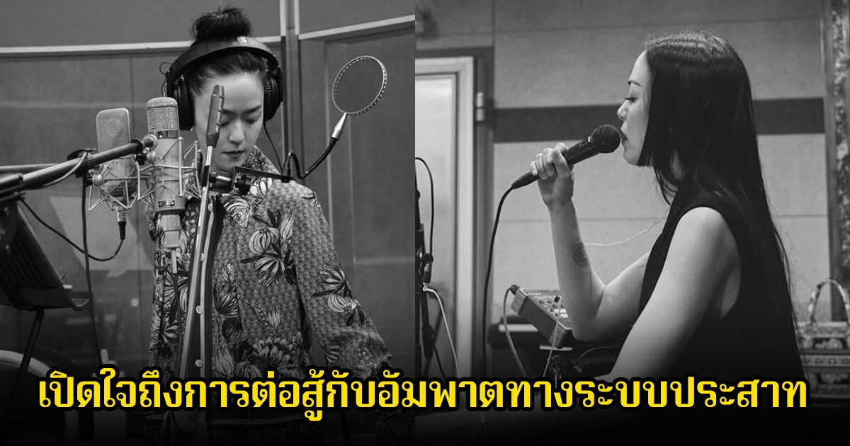 ไม่ทิ้งฝัน! นักร้องสาว เปิดใจถึงการต่อสู้กับอัมพาตทางระบบประสาท ลั่นไม่รู้ว่าจะอยู่ได้อีกนานแค่ไหน (ข่าวต่างประเทศ)