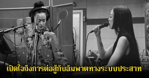 ไม่ทิ้งฝัน! นักร้องสาว เปิดใจถึงการต่อสู้กับอัมพาตทางระบบประสาท ลั่นไม่รู้ว่าจะอยู่ได้อีกนานแค่ไหน (ข่าวต่างประเทศ)