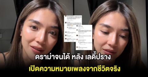 ดราม่าจนได้ หลัง เลดี้ปราง เปิดความหมายเพลงจากชีวิตจริง ชาวเน็ตโยงถึงแฟนเก่า