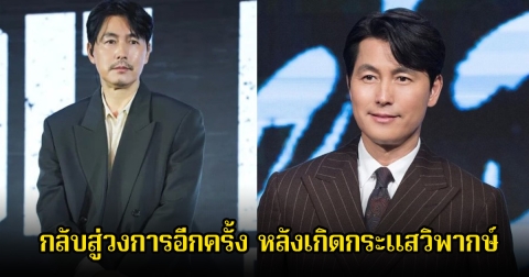 พระเอกรุ่นใหญ่ กลับสู่วงการอีกครั้ง หลังเกิดกระแสวิพากษ์ข่าวฉาวสนั่น (ข่าวต่างประเทศ)