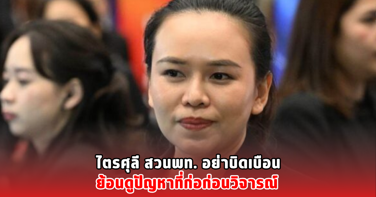 ไตรศุลี สวนพท. อย่าบิดเบือน ย้อนดูปัญหาที่ก่อก่อนวิจารณ์