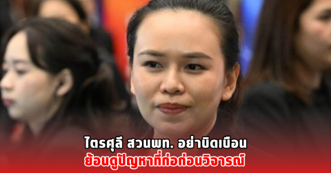 ไตรศุลี สวนพท. อย่าบิดเบือน ย้อนดูปัญหาที่ก่อก่อนวิจารณ์