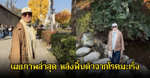 นักแสดงรุ่นใหญ่ เผยภาพล่าสุด หลังฟื้นตัวจากการต่อสู้กับโรคมะเร็งร้าย แฟนๆส่งกำลังใจเพียบ