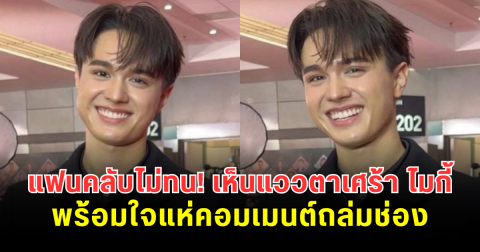 แฟนคลับไม่ทน! เห็นแววตาเศร้า ไมกี้ ปณิธาน พร้อมใจแห่คอมเมนต์ถล่มช่อง