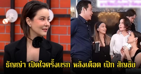 ธัญญ่า เปิดใจครั้งแรก หลังเดือด เป๊ก สัญชัย เกือบได้ประจานกลางไลฟ์สด พร้อมย้ำสถานะชัดเจน