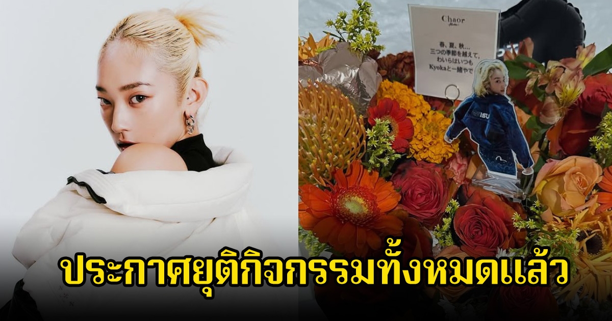 แฟนๆช็อก! นักร้องสาว ประกาศยุติกิจกรรมทั้งหมดแล้ว หลังเกิดความขัดแย้งภายในวง (ข่าวต่างประเทศ)