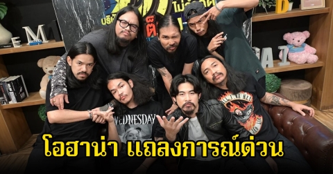 แฟนๆช็อก! โอฮาน่า ประกาศ เดอะมีน พ้นสภาพจากบริษัทแล้ว