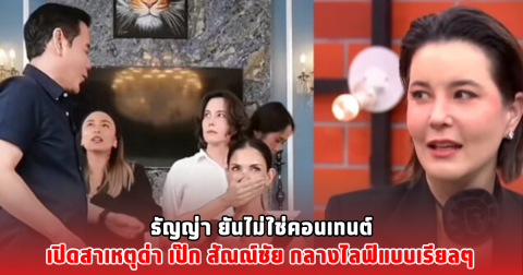 ธัญญ่า ยันไม่ใช่คอนเทนต์ เปิดสาเหตุด่า เป๊ก สัณณ์ชัย กลางไลฟ์แบบเรียลๆ
