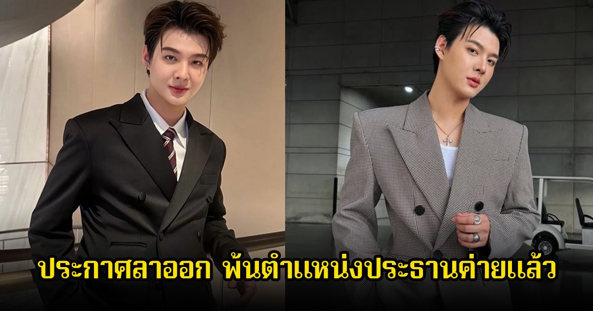 แฟนๆงง! เกิดอะไรขึ้น เซ้นต์ ศุภพงษ์ ประกาศลาออกฟ้าแลบ พ้นตำแหน่งประธานค่ายแล้ว