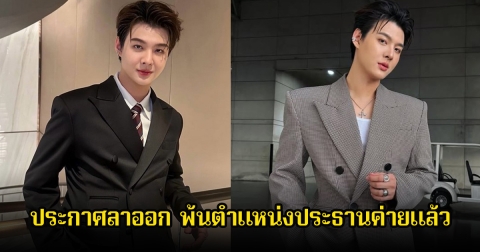 แฟนๆงง! เกิดอะไรขึ้น เซ้นต์ ศุภพงษ์ ประกาศลาออกฟ้าแลบ พ้นตำแหน่งประธานค่ายแล้ว