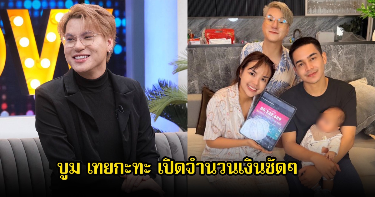 บูม เทยกะทะ เปิดจำนวนเงินชัดๆ หลังช่วยเจนนี่ไลฟ์สดขายของ