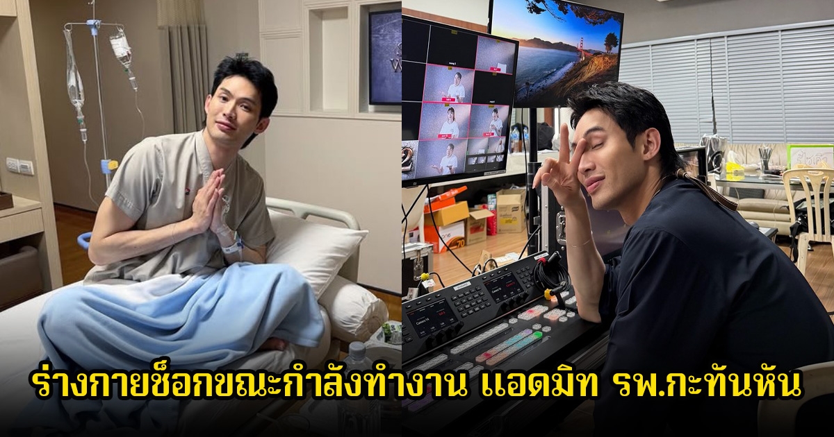 แฟนๆสุดห่วง! ดีเจมะตูม ร่างกายช็อกขณะกำลังทำงาน แอดมิท รพ.กะทันหัน
