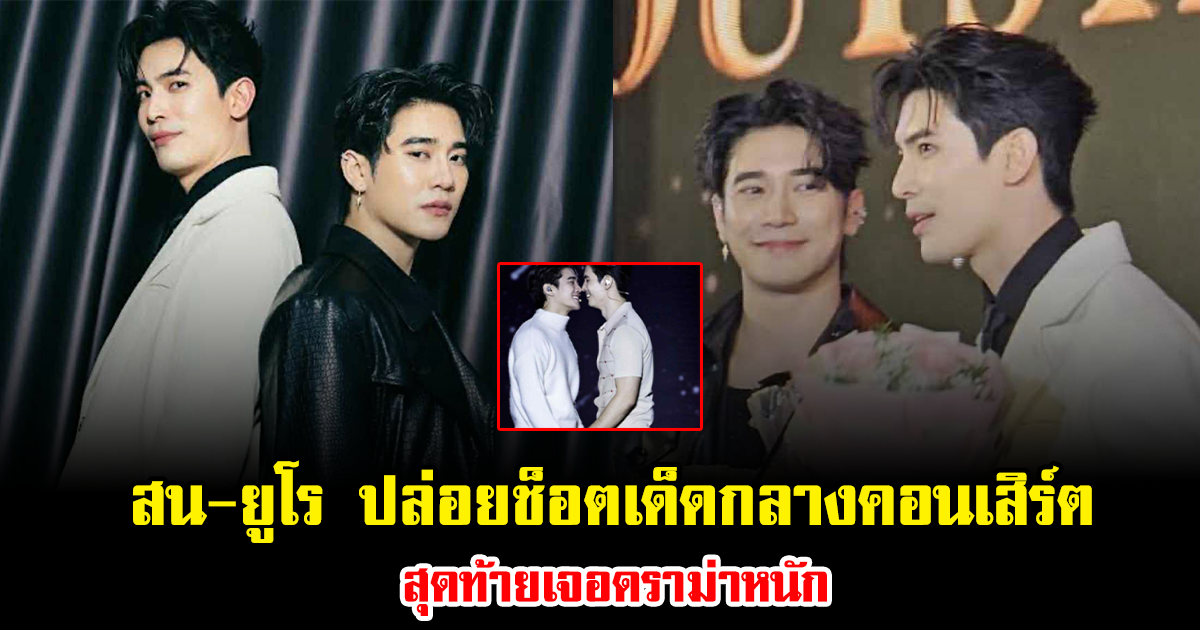 ฮือฮาทั้งฮอลล์ สน-ยูโร ปล่อยช็อตเด็ดกลางคอนเสิร์ต สุดท้ายเจอดราม่าหนัก