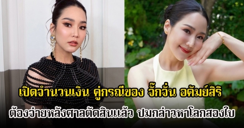 เยอะมาก! เปิดจำนวนเงิน คู่กรณีของ จั๊กจั่น อคัมย์สิริ ต้องจ่ายหลังศาลตัดสินแล้ว ปมกล่าวหาโลกสองใบ