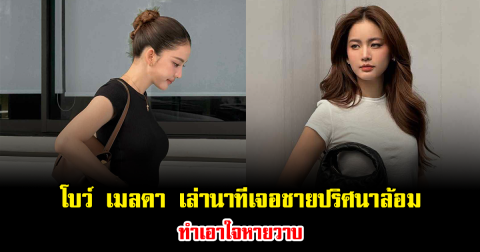 เกิดอะไรขึ้น โบว์ เมลดา เล่านาทีเจอชายปริศนาล้อมกลางลอนดอน ทำเอาใจหายวาบ