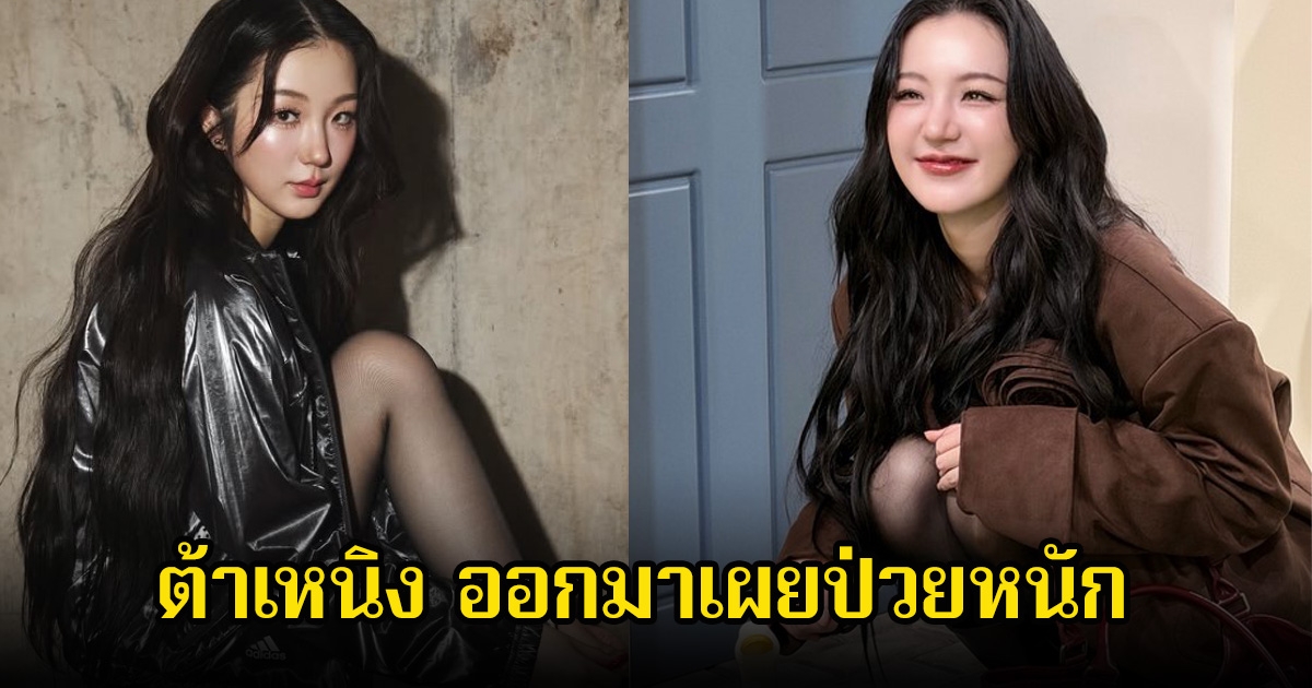 แฟนๆส่งกำลังใจ หลังต้าเหนิง ออกมาเผยป่วยหนัก ค่าตับพุ่งสูงเข้าขั้นวิกฤตสุดๆ ทั้งๆที่เป็นคนไม่ดื่มแอลกอฮอล์