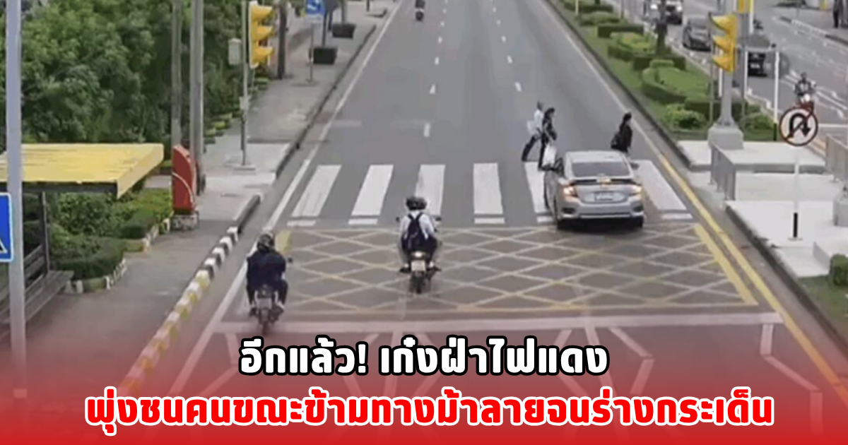 อีกแล้ว! เก๋งฝ่าไฟแดง พุ่งชนคนขณะข้ามทางม้าลายจนร่างกระเด็น