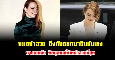 ไม่ต้องสงสัยแล้ว หมอทำสวย ถึงกับออกมายืนยันเอง นางเอกดัง คือบุคคลที่มีหน้าสวยที่สุด (ข่าวต่างประเทศ)