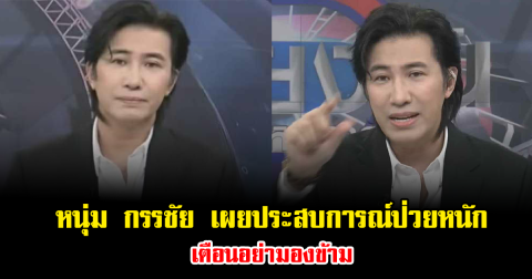 หนุ่ม กรรชัย เผยประสบการณ์ป่วยหนัก เตือนอย่ามองข้าม