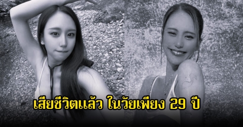 แฟนๆช็อก! นักแสดงสาว เสียชีวิตแล้ว ในวัยเพียง 29 ปี (ข่าวต่างประเทศ)