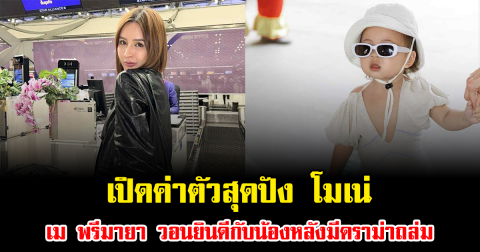 เปิดค่าตัวสุดปัง โมเน่ ลูกสาว เม พรีมายา วอนยินดีกับน้องหลังมีดราม่าถล่ม