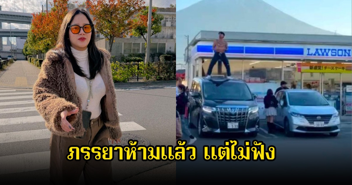 ภรรยาของแจ็กแปปโฮ ออกมาชี้แจง ห้ามแล้วแต่ไม่ฟัง ปมดราม่าถอดเสื้อเต้นบนหลังคารถที่ญี่ปุ่น