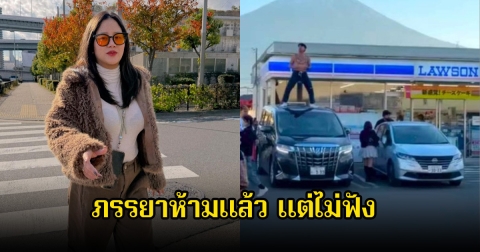 ภรรยาของแจ็กแปปโฮ ออกมาชี้แจง ห้ามแล้วแต่ไม่ฟัง ปมดราม่าถอดเสื้อเต้นบนหลังคารถที่ญี่ปุ่น