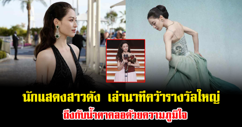 นักแสดงสาวดัง เล่านาทีคว้ารางวัลใหญ่ ถึงกับน้ำตาคลอด้วยความภูมิใจ (ข่าวต่างประเทศ)